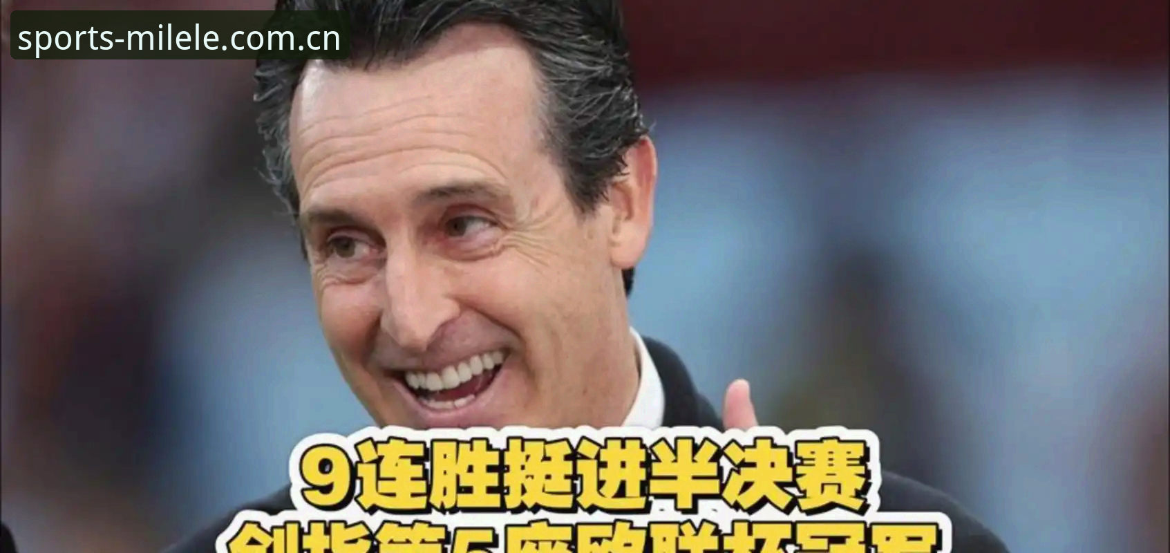 欧联杯决赛深度解析：阿斯顿维拉3-0大胜弗赖堡的战术精华与观赛实用指南