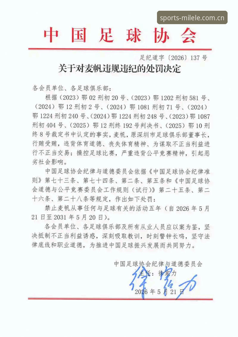米乐M6安卓版安装教程 中国足协第三批禁足名单详解:行业整顿背后的深层逻辑
