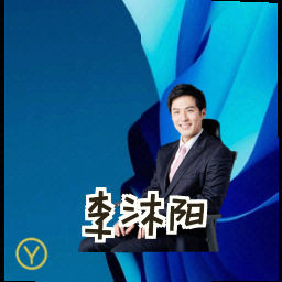 李沐阳