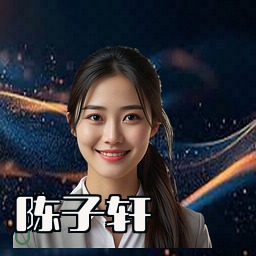 陈子轩